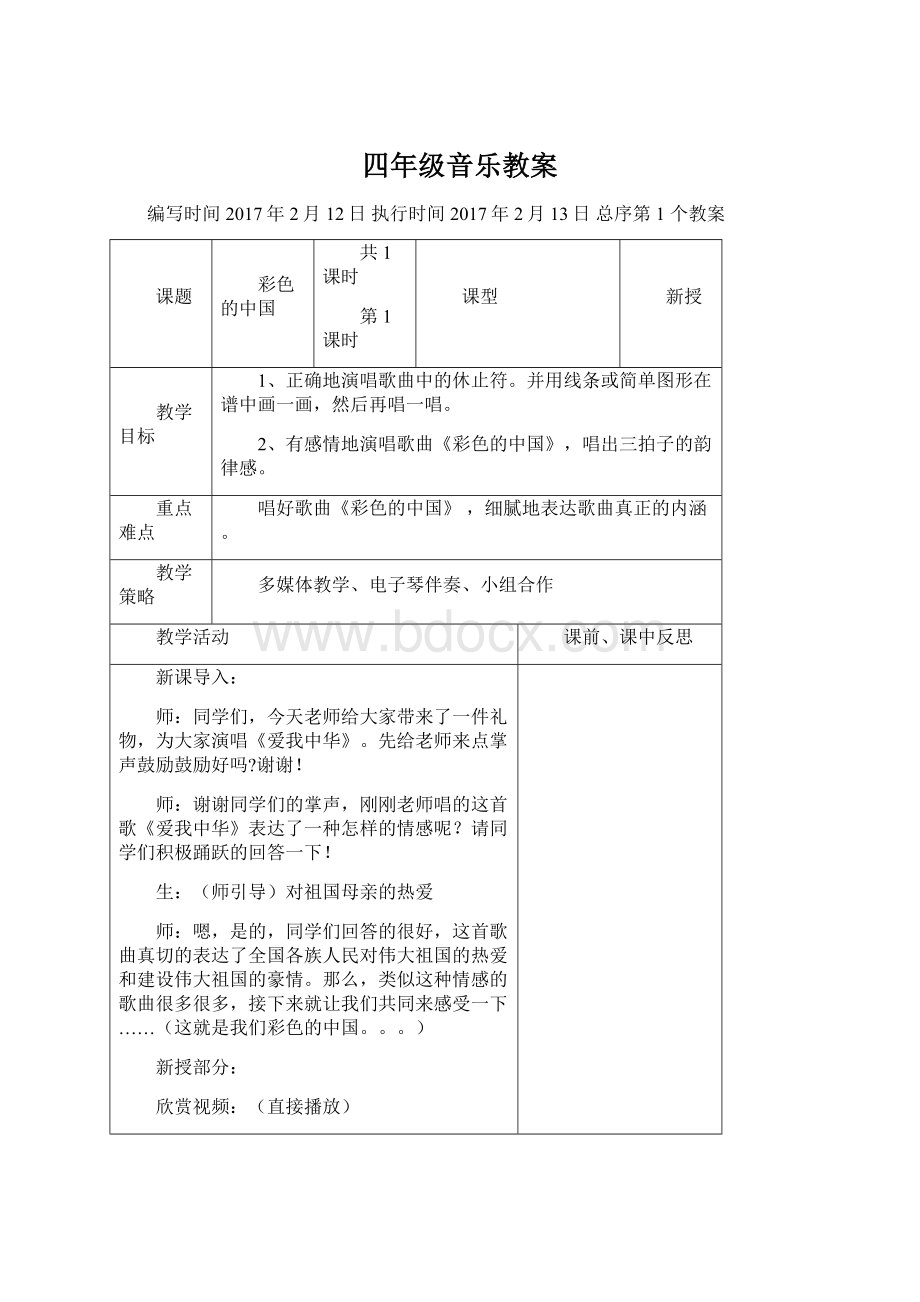 四年级音乐教案.docx_第1页