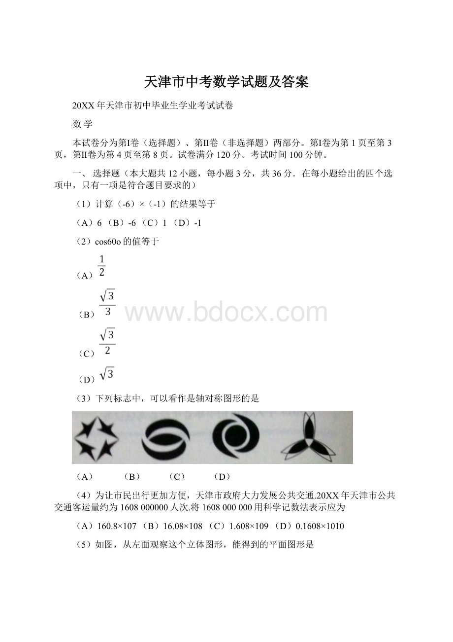 天津市中考数学试题及答案Word文档下载推荐.docx_第1页