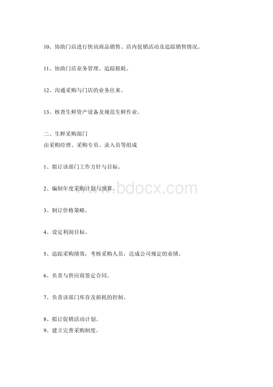 生鲜超市管理Word文档下载推荐.docx_第2页