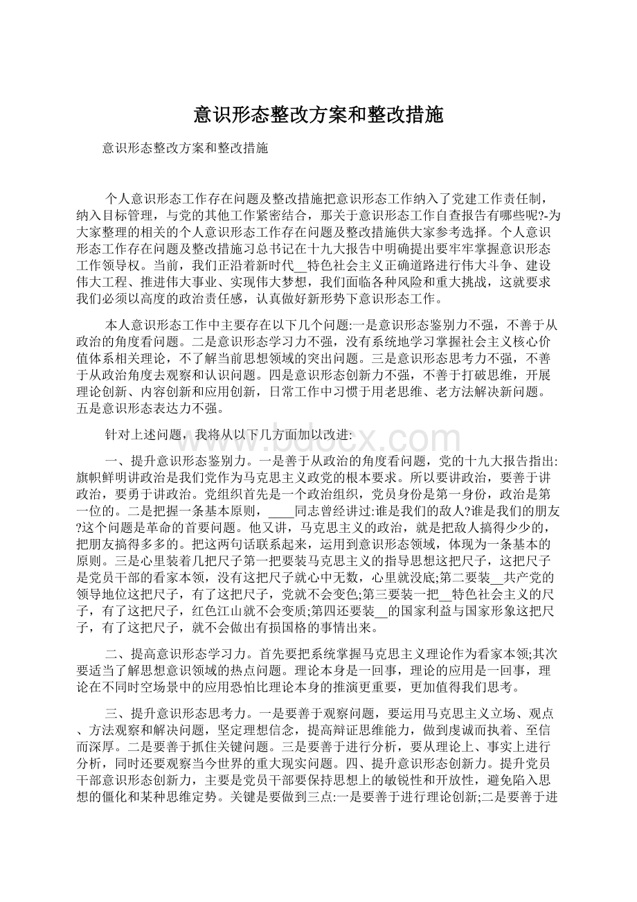 意识形态整改方案和整改措施.docx