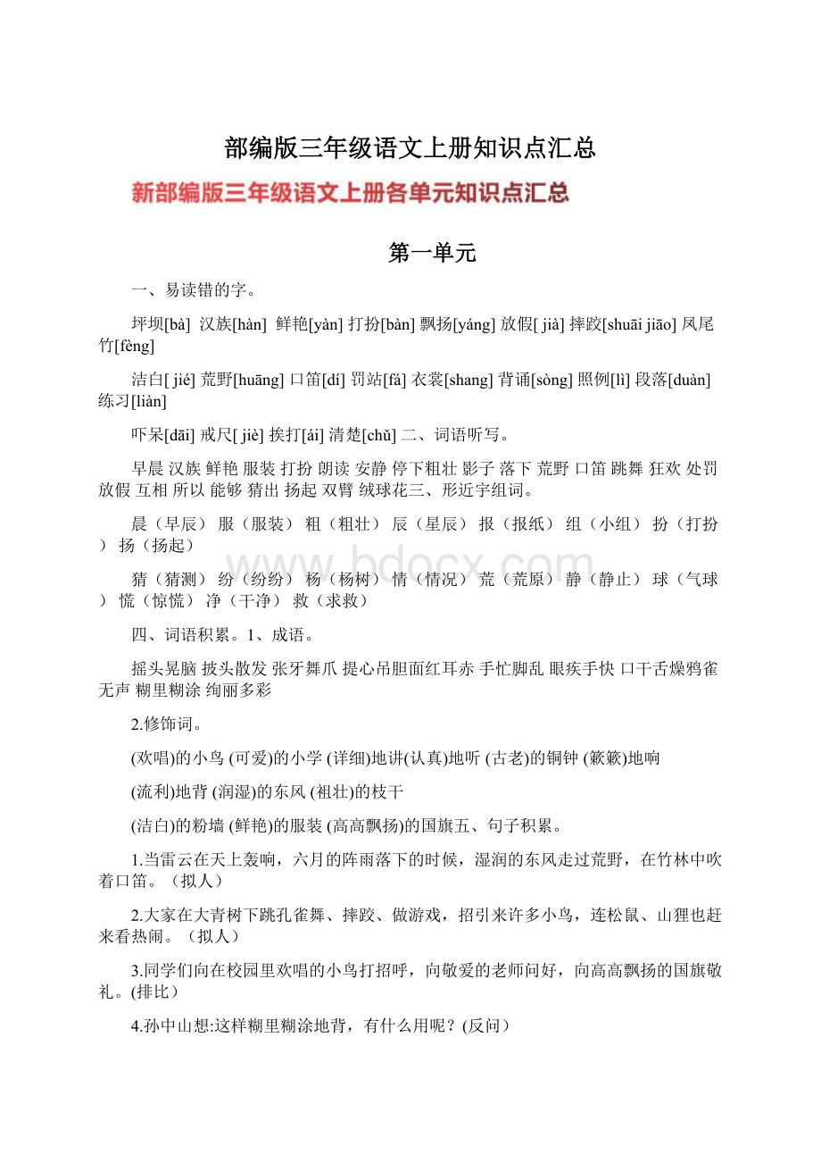 部编版三年级语文上册知识点汇总Word格式文档下载.docx_第1页