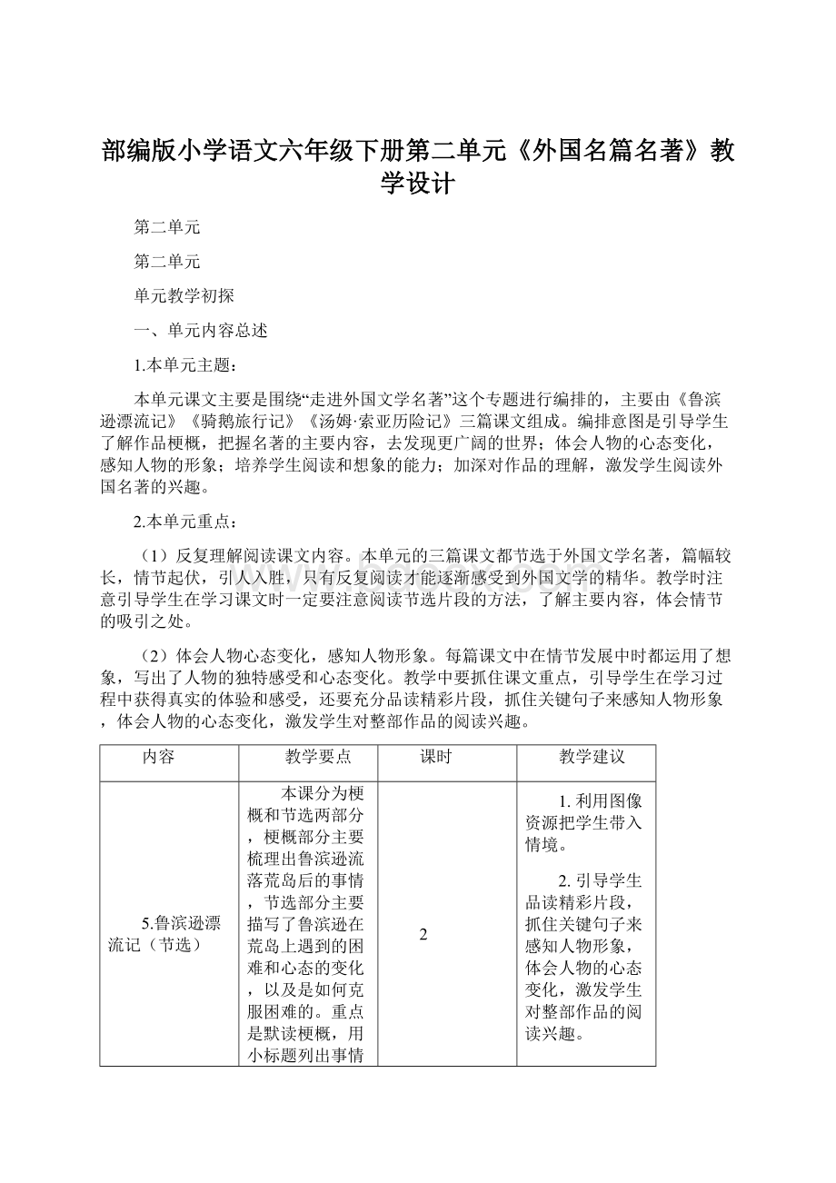 部编版小学语文六年级下册第二单元《外国名篇名著》教学设计Word下载.docx