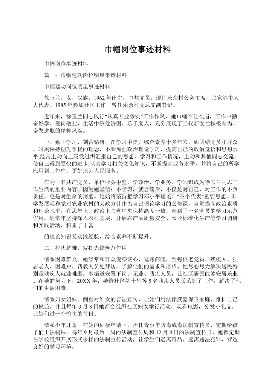 巾帼岗位事迹材料.docx_第1页