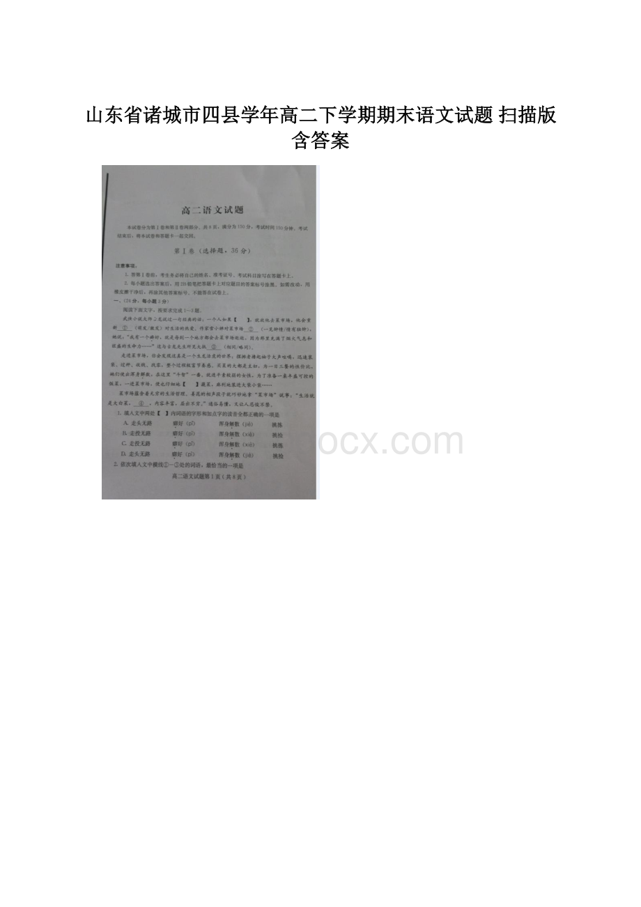 山东省诸城市四县学年高二下学期期末语文试题 扫描版含答案.docx