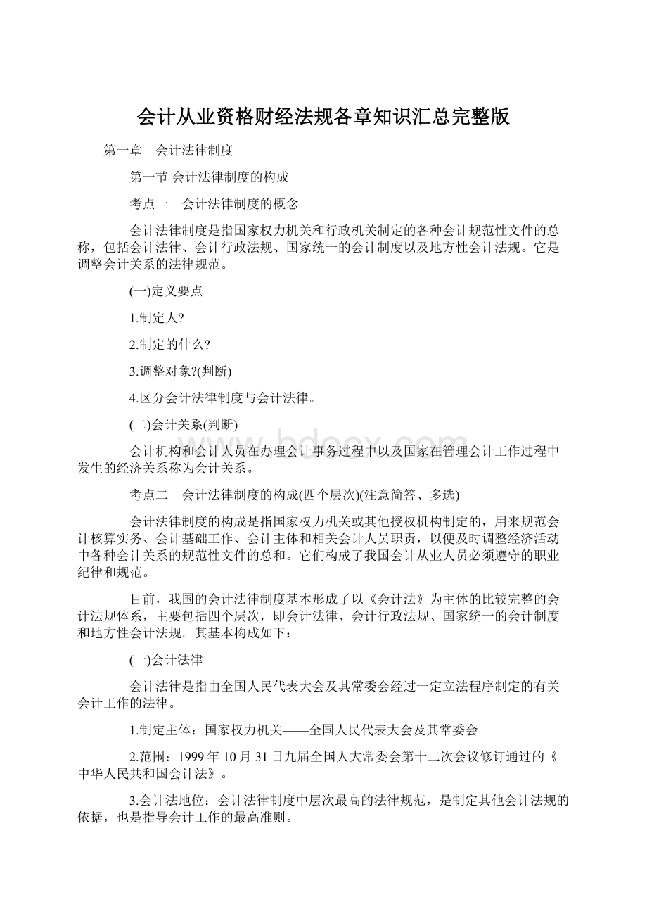 会计从业资格财经法规各章知识汇总完整版.docx