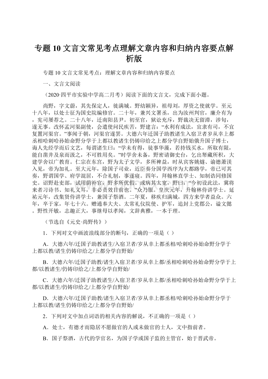 专题10 文言文常见考点理解文章内容和归纳内容要点解析版Word文档下载推荐.docx