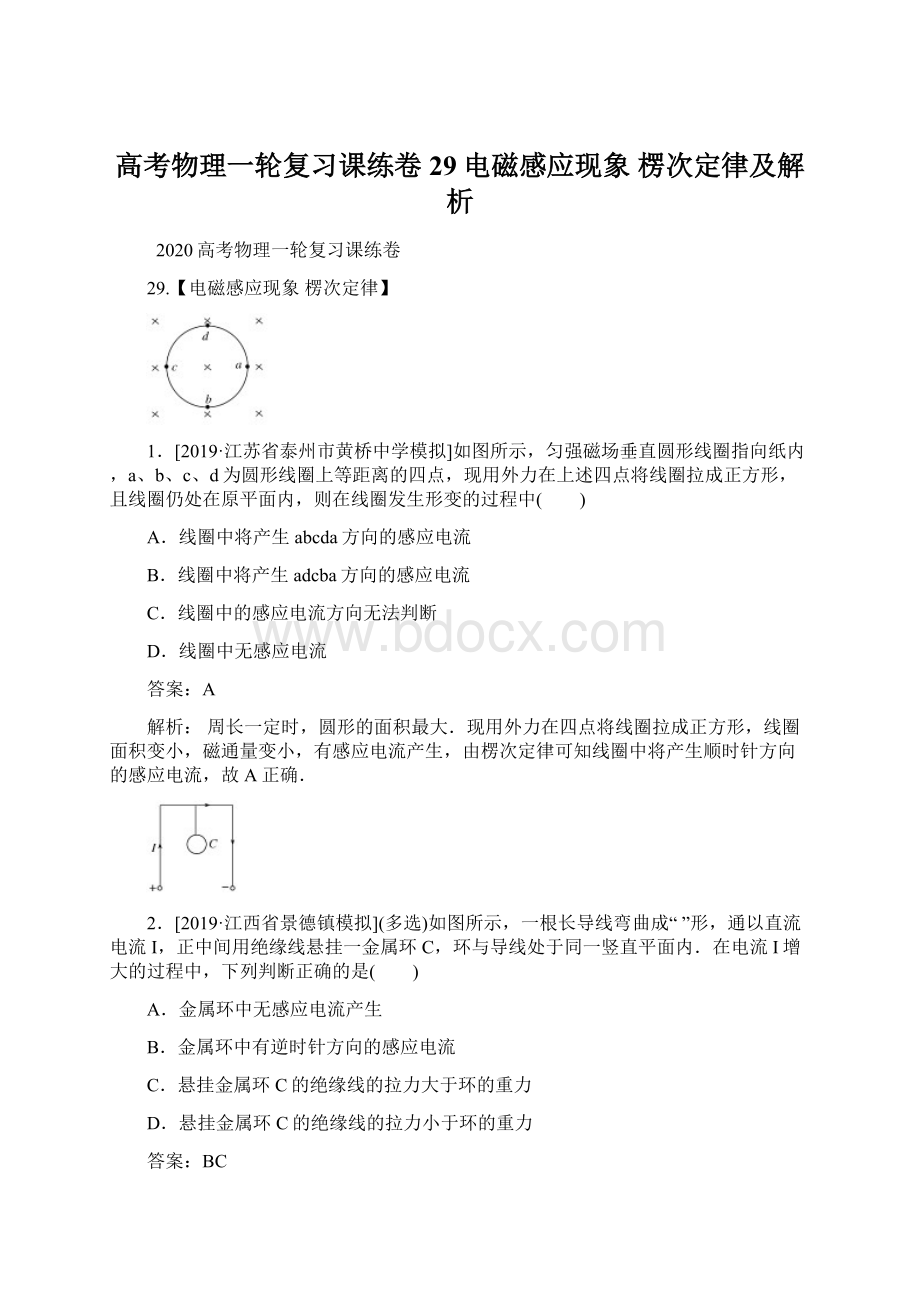 高考物理一轮复习课练卷29电磁感应现象 楞次定律及解析.docx