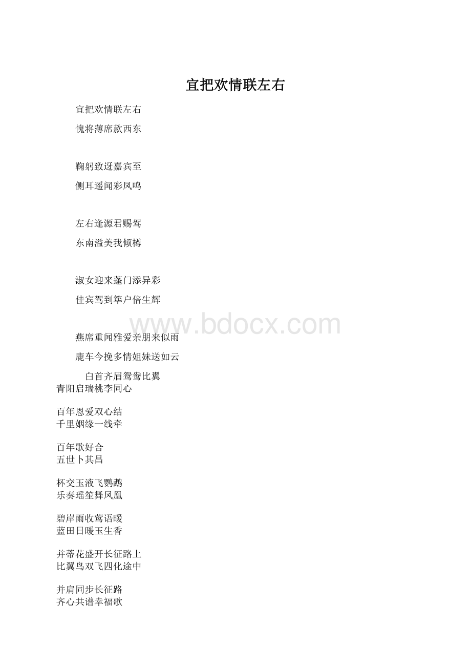 宜把欢情联左右.docx