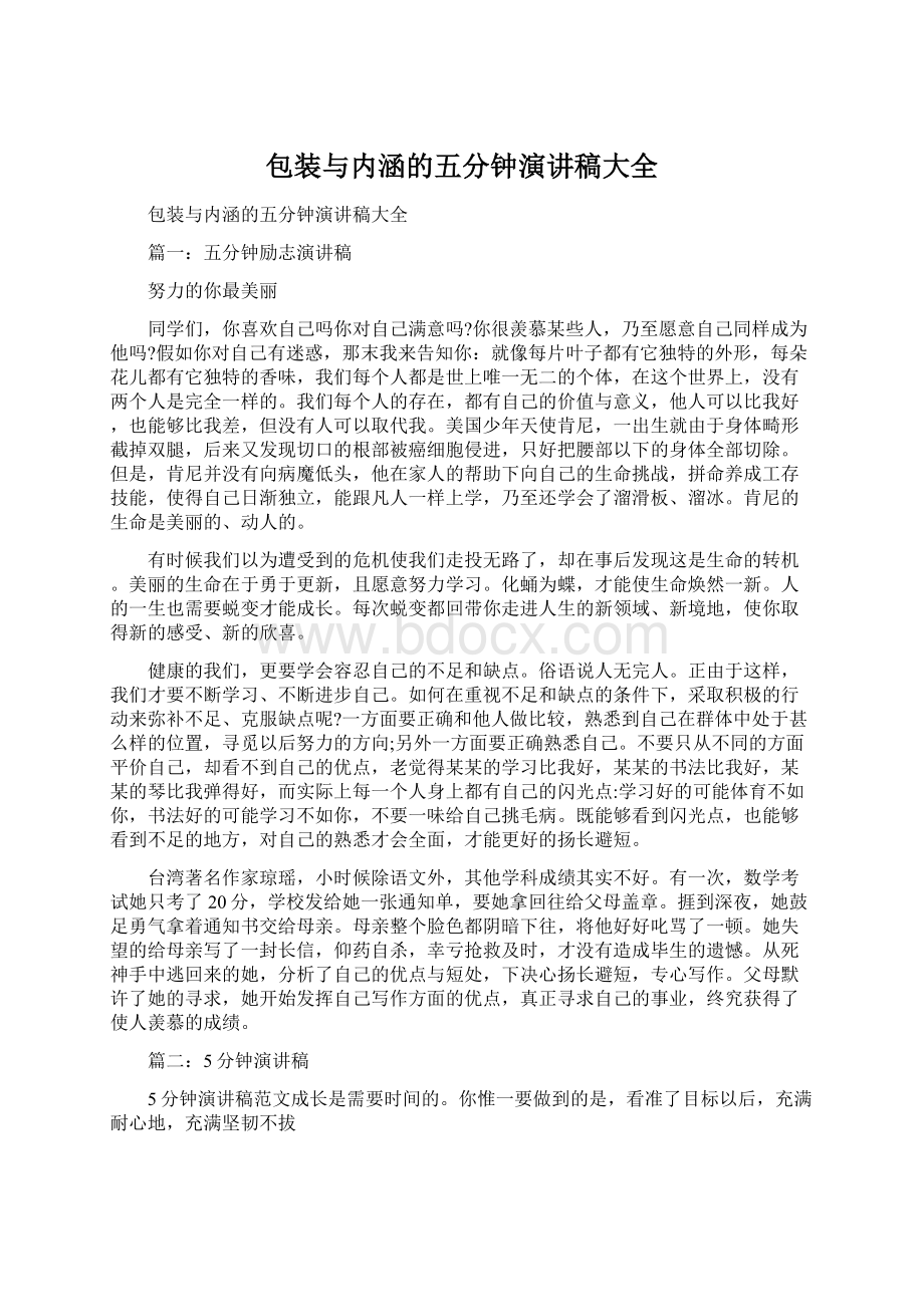 包装与内涵的五分钟演讲稿大全文档格式.docx_第1页