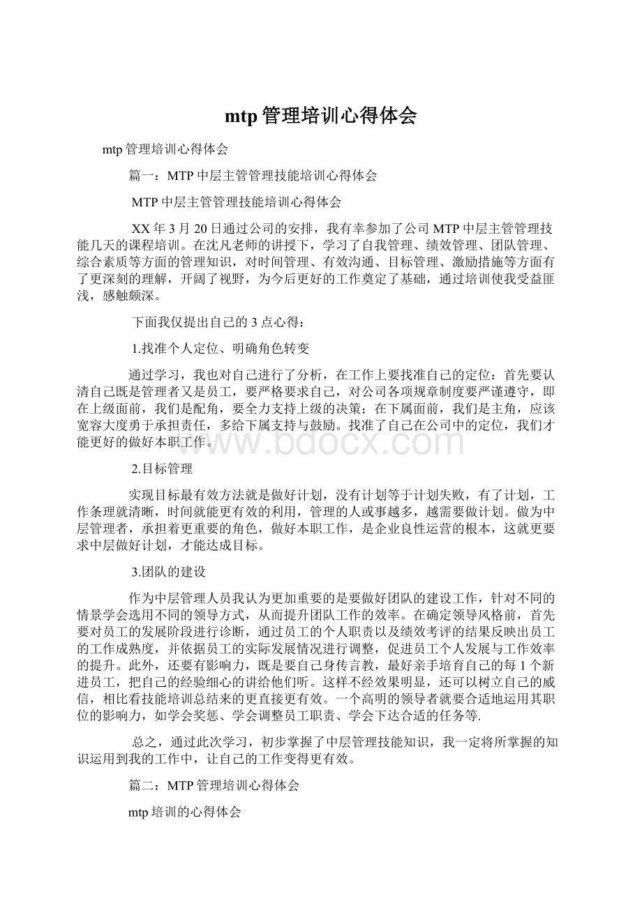 mtp管理培训心得体会Word文件下载.docx