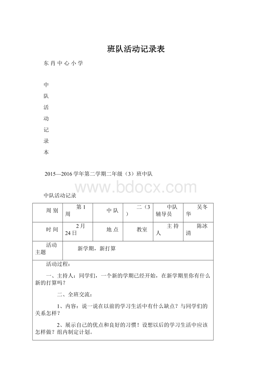 班队活动记录表Word文档格式.docx