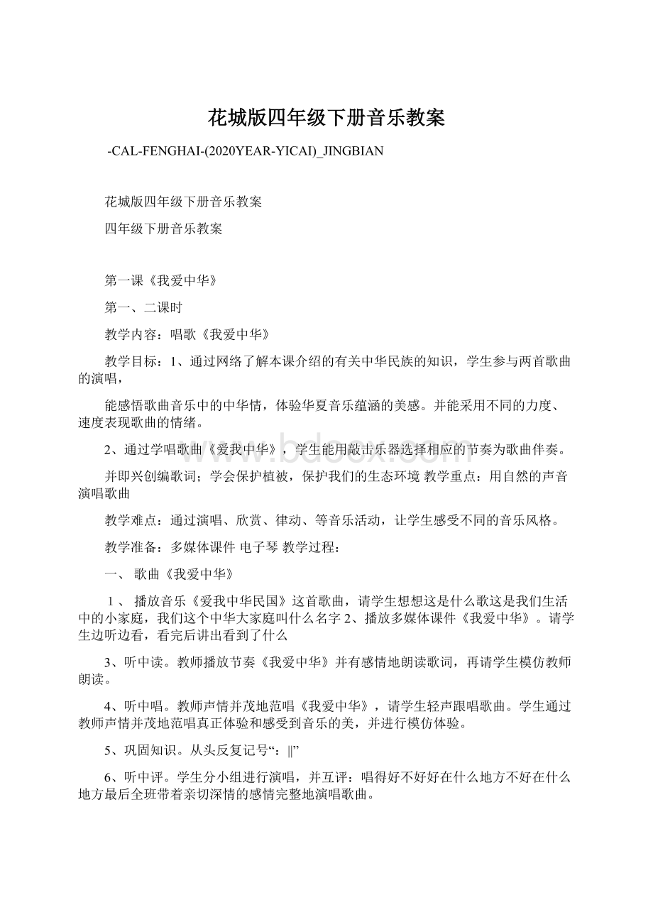 花城版四年级下册音乐教案Word文件下载.docx