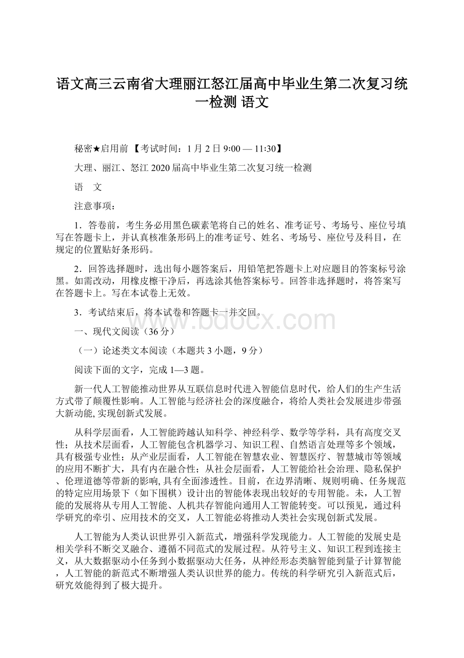 语文高三云南省大理丽江怒江届高中毕业生第二次复习统一检测 语文.docx_第1页