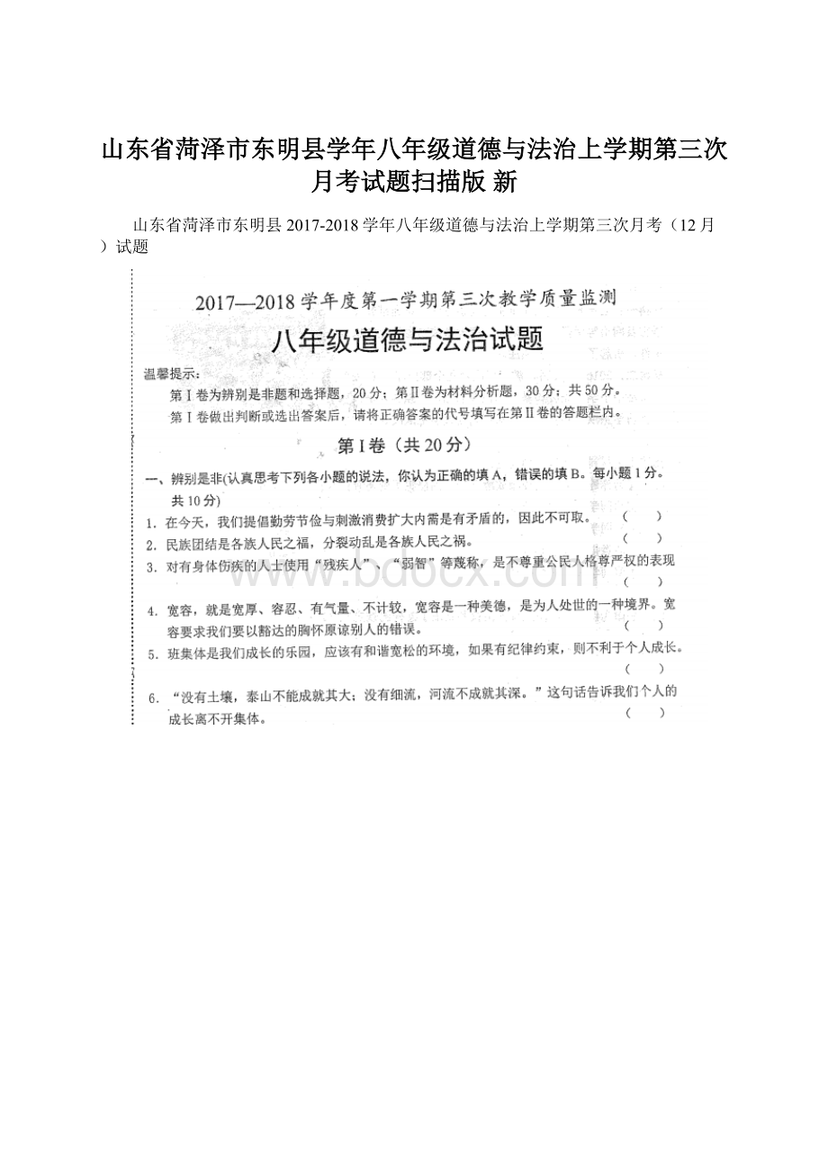 山东省菏泽市东明县学年八年级道德与法治上学期第三次月考试题扫描版 新Word格式.docx_第1页