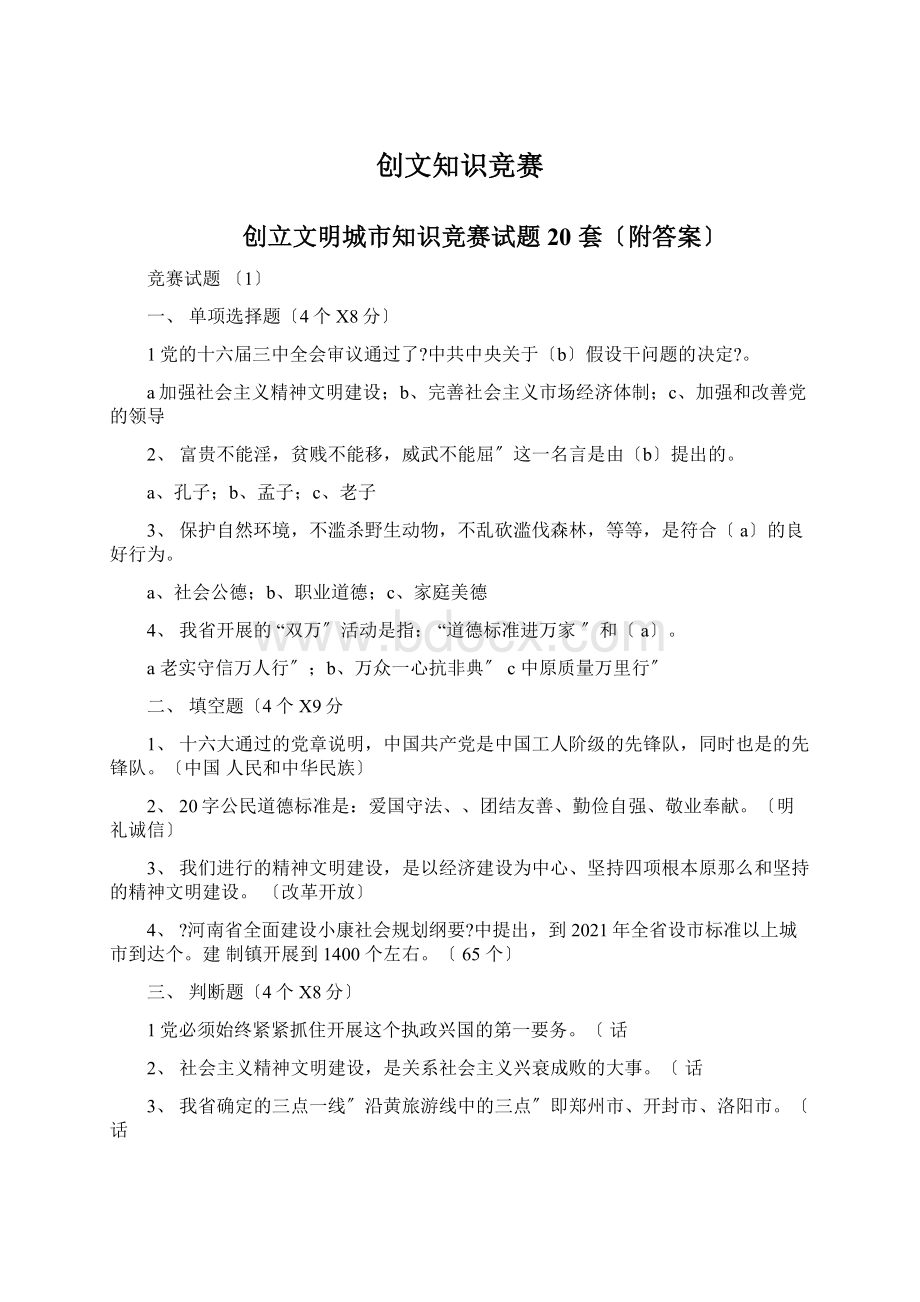 创文知识竞赛Word文件下载.docx