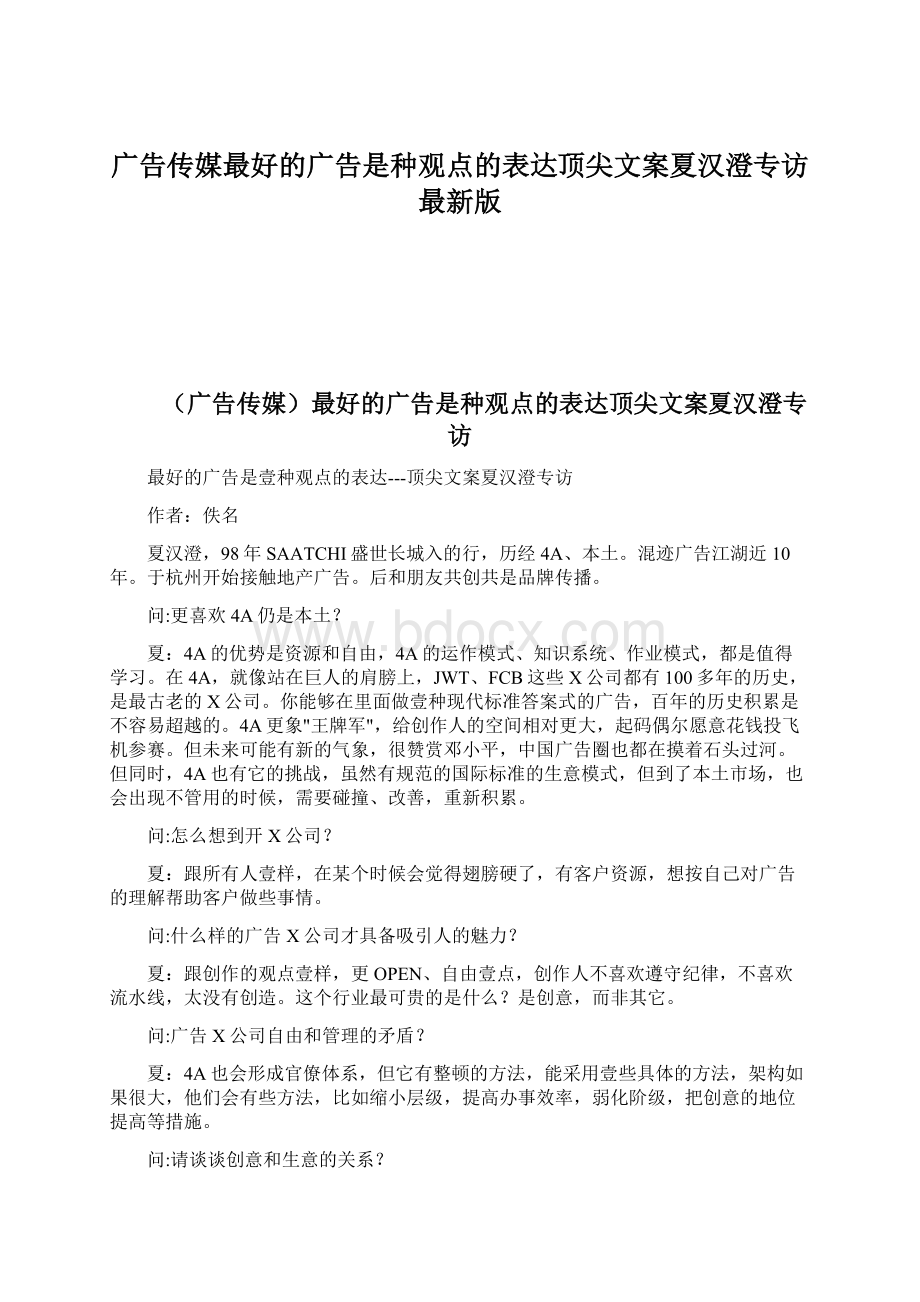 广告传媒最好的广告是种观点的表达顶尖文案夏汉澄专访最新版Word格式.docx