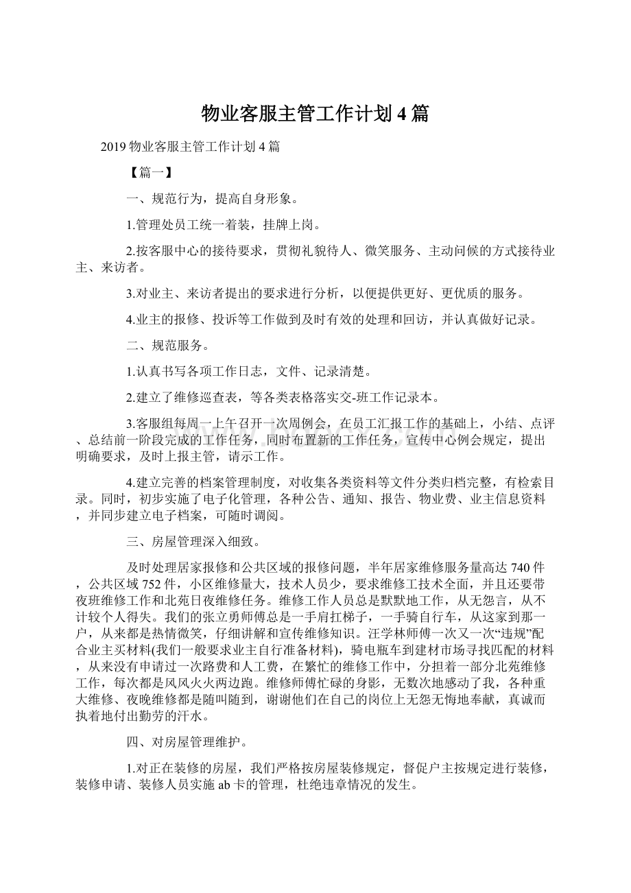 物业客服主管工作计划4篇Word格式文档下载.docx_第1页