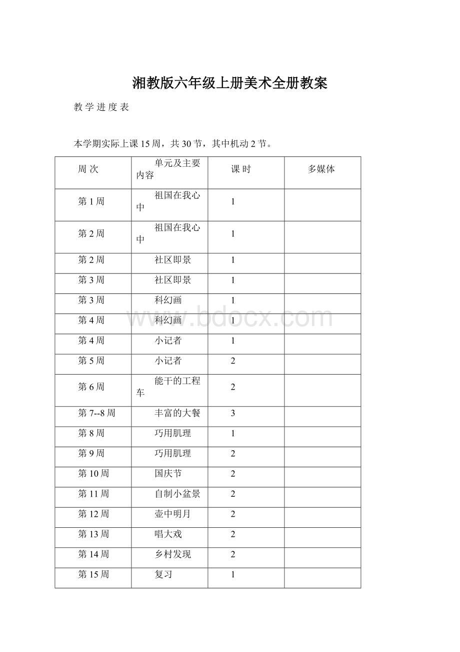 湘教版六年级上册美术全册教案Word文档格式.docx