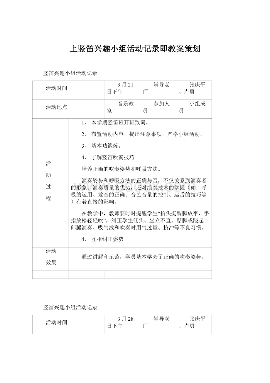 上竖笛兴趣小组活动记录即教案策划Word格式文档下载.docx