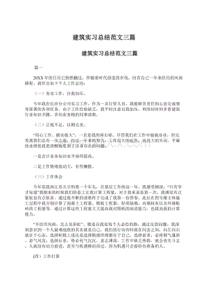 建筑实习总结范文三篇Word格式文档下载.docx