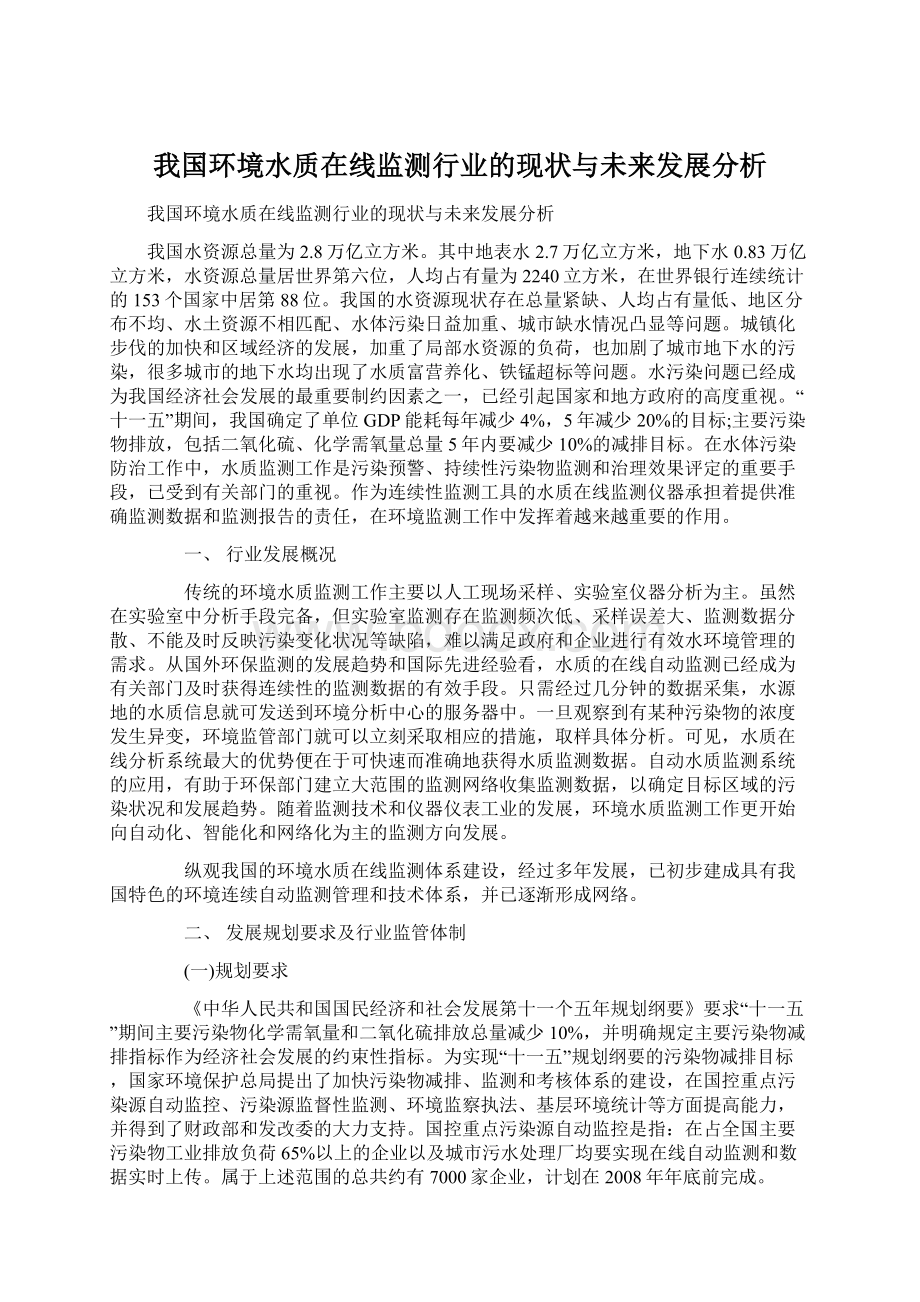 我国环境水质在线监测行业的现状与未来发展分析Word文档格式.docx