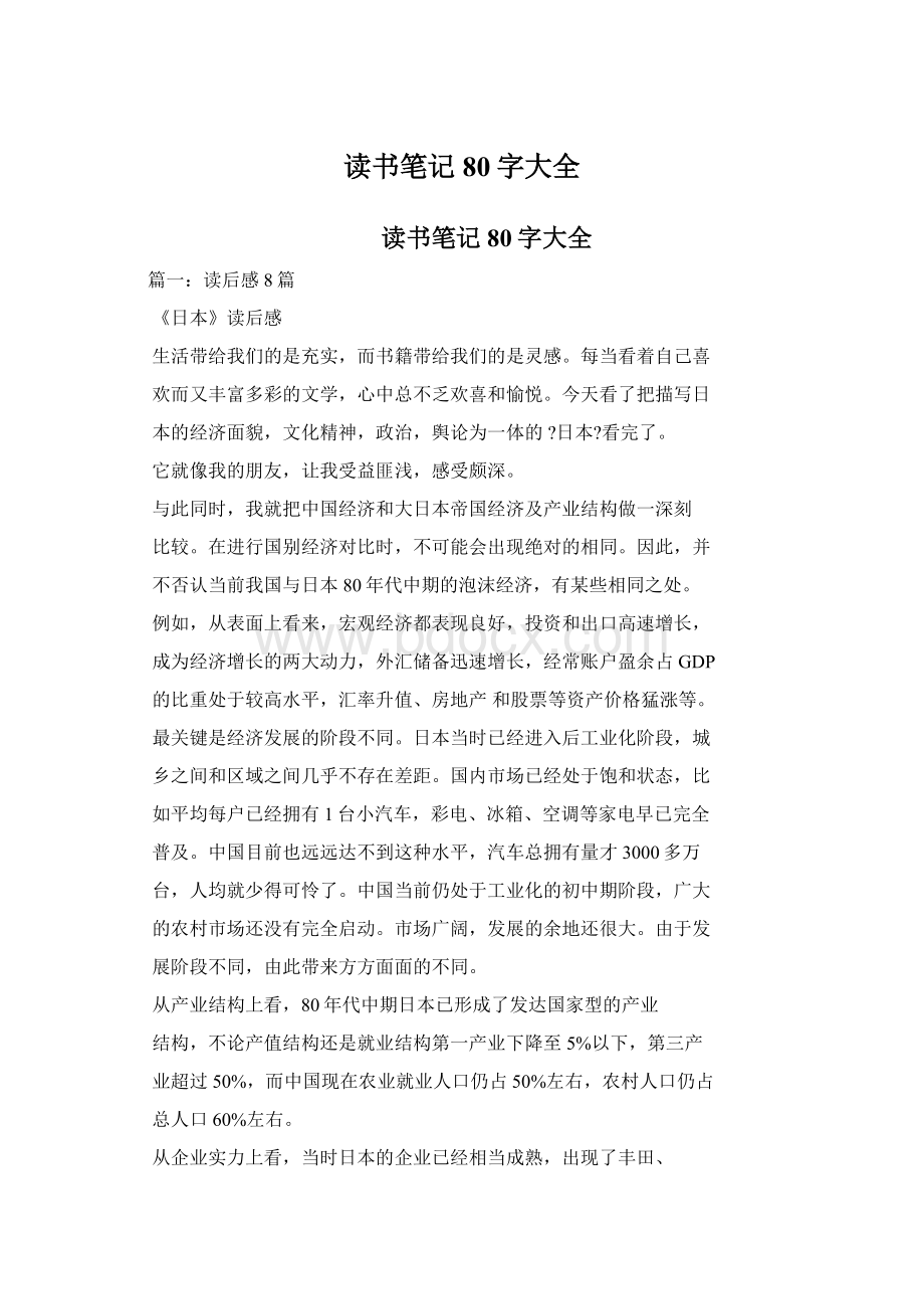 读书笔记80字大全Word文件下载.docx_第1页