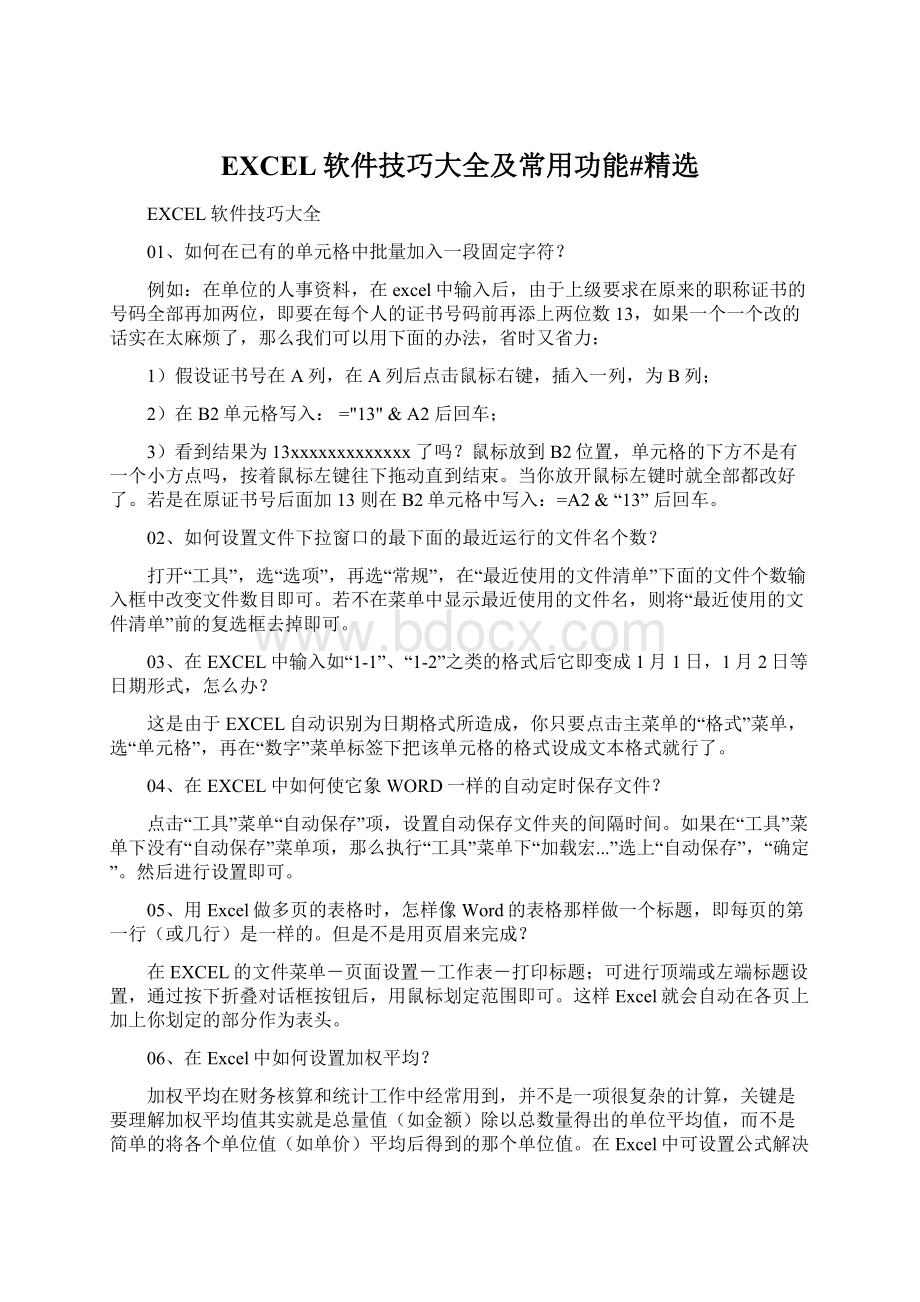 EXCEL软件技巧大全及常用功能#精选Word格式文档下载.docx