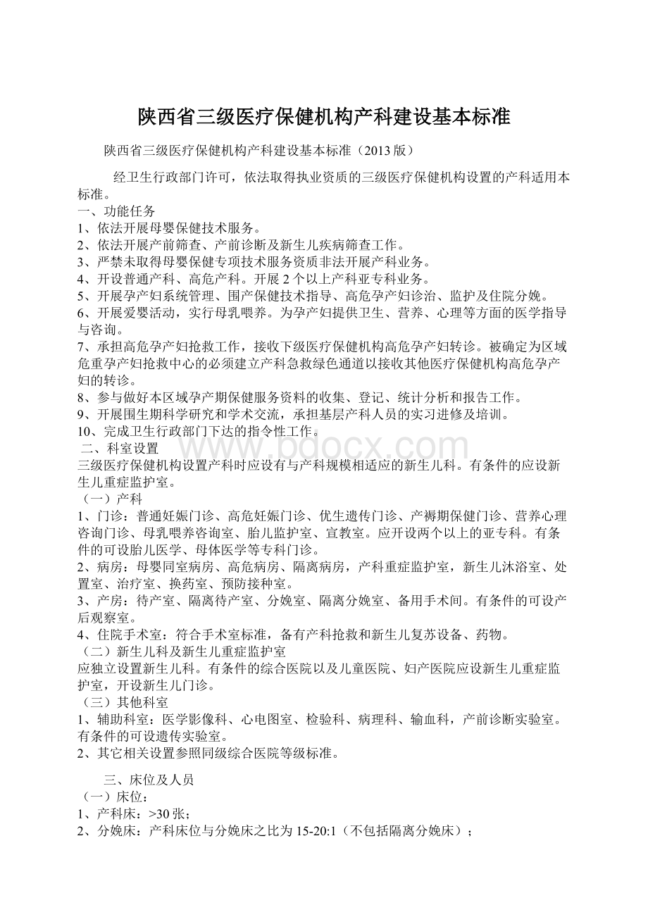 陕西省三级医疗保健机构产科建设基本标准Word文档格式.docx_第1页