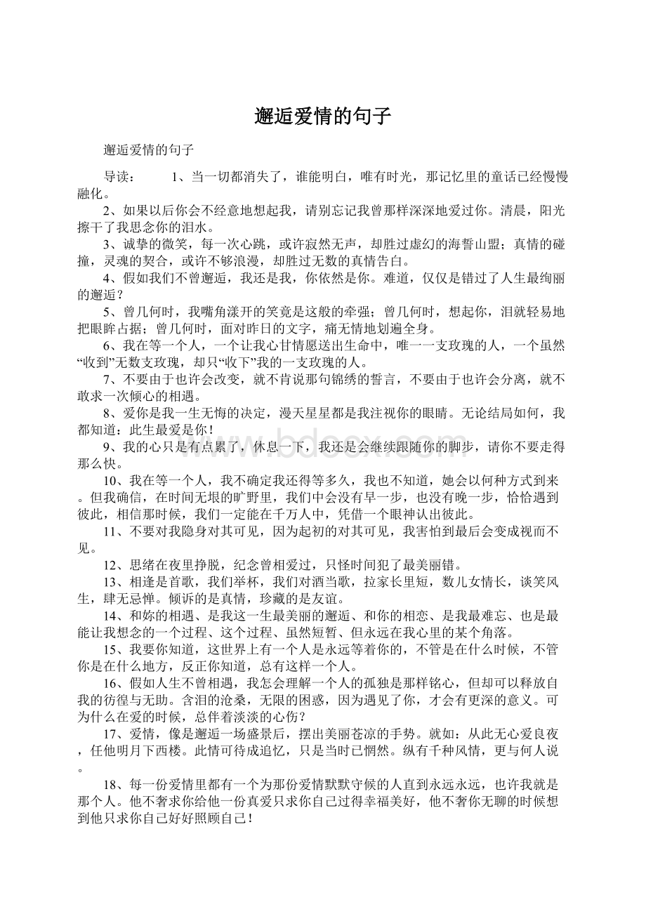 邂逅爱情的句子Word下载.docx