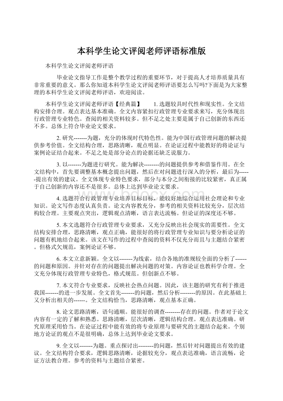 本科学生论文评阅老师评语标准版.docx_第1页