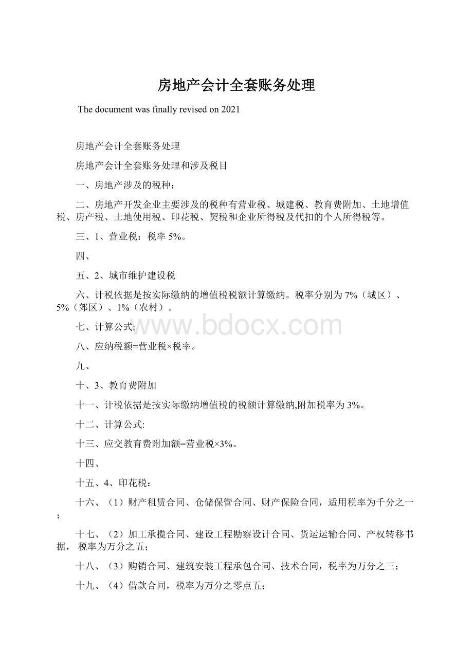 房地产会计全套账务处理Word文档下载推荐.docx