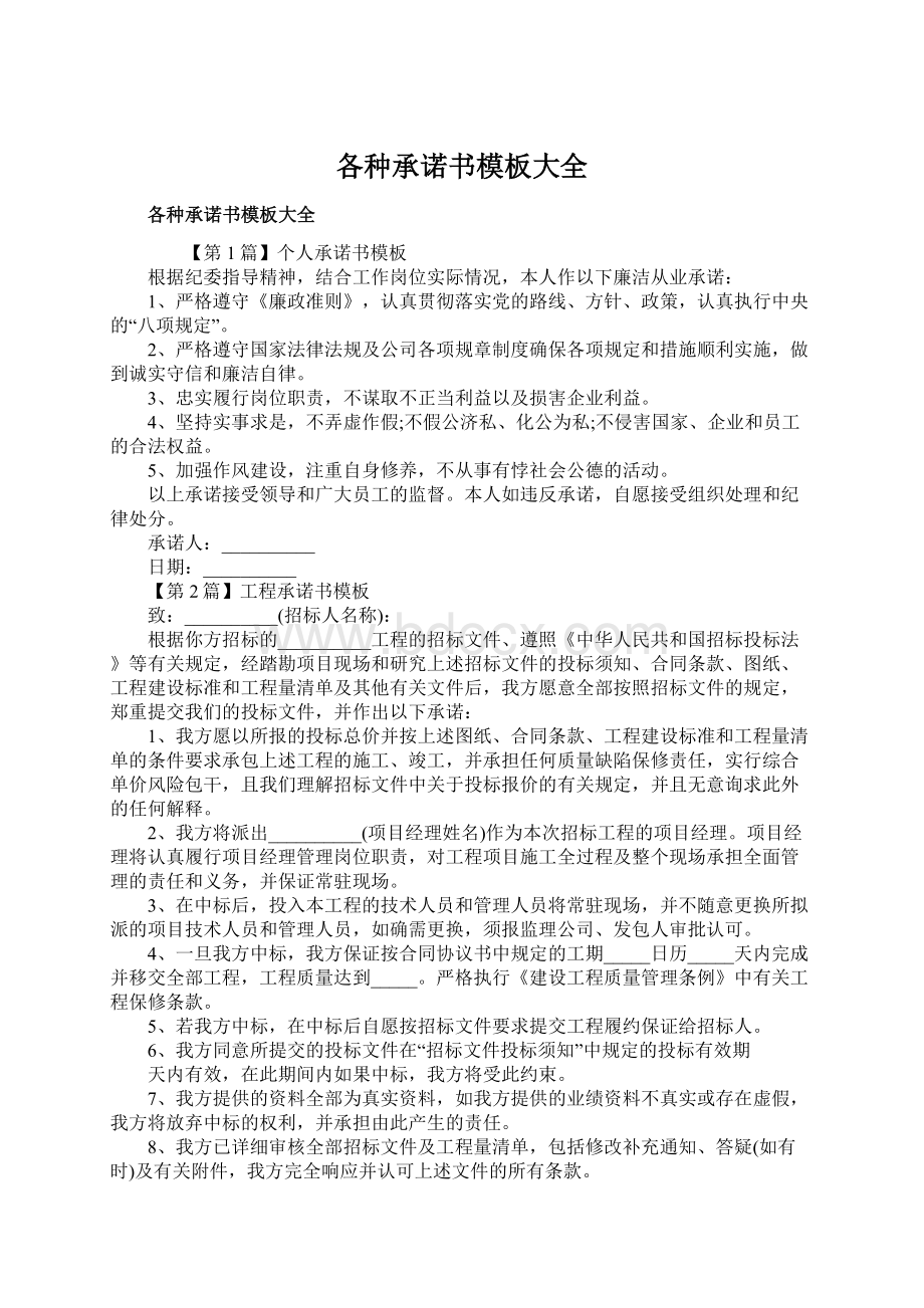 各种承诺书模板大全.docx_第1页