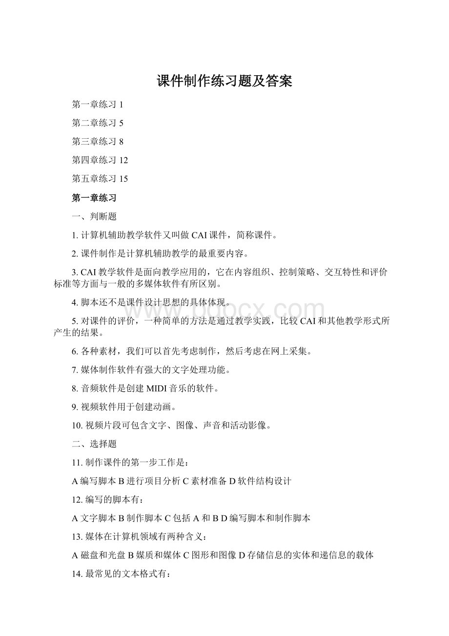 课件制作练习题及答案Word格式.docx_第1页