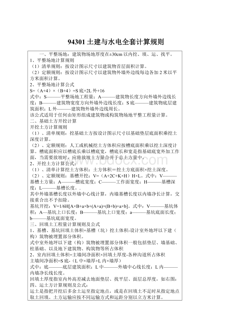 94301土建与水电全套计算规则Word格式文档下载.docx