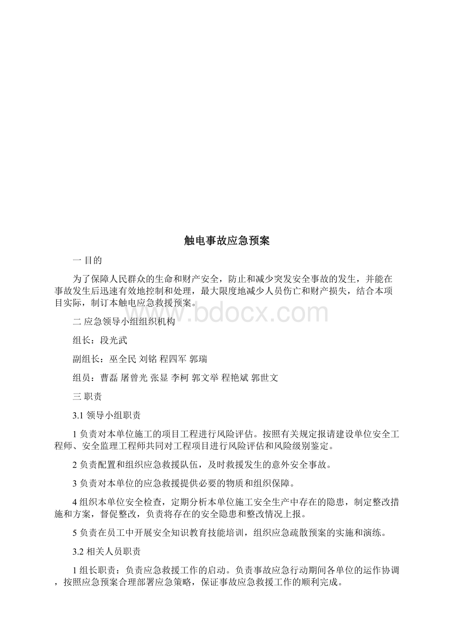 触电事故应急救援专项方案.docx_第3页