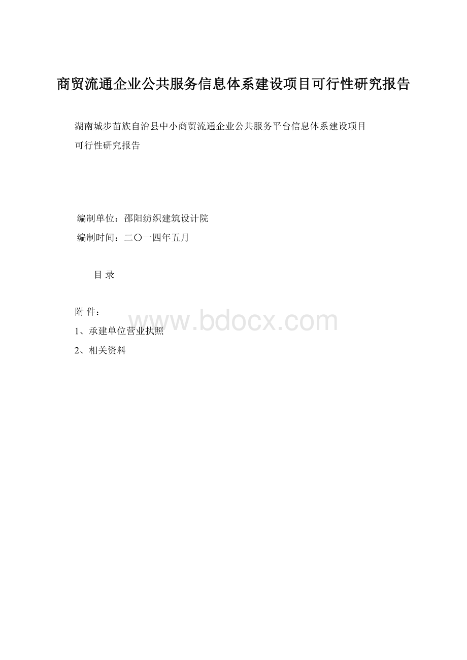 商贸流通企业公共服务信息体系建设项目可行性研究报告Word文档下载推荐.docx_第1页