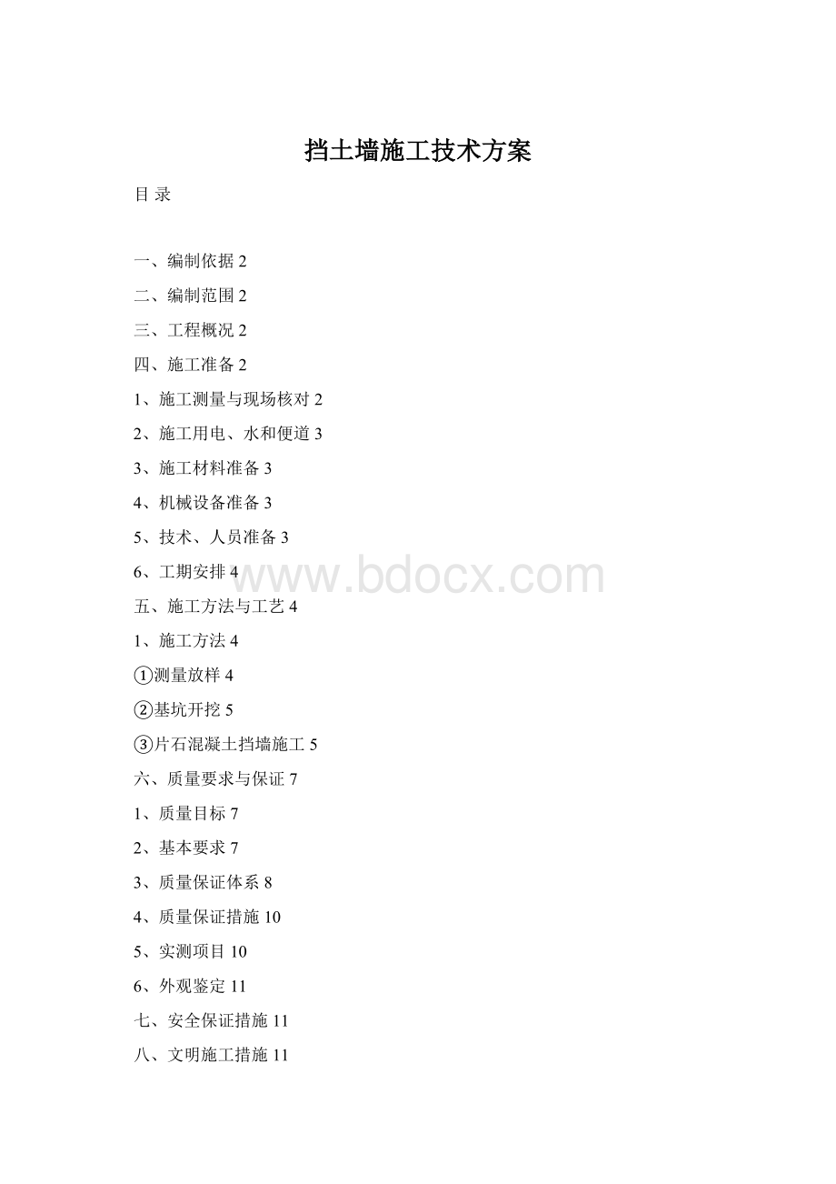 挡土墙施工技术方案Word文档格式.docx_第1页