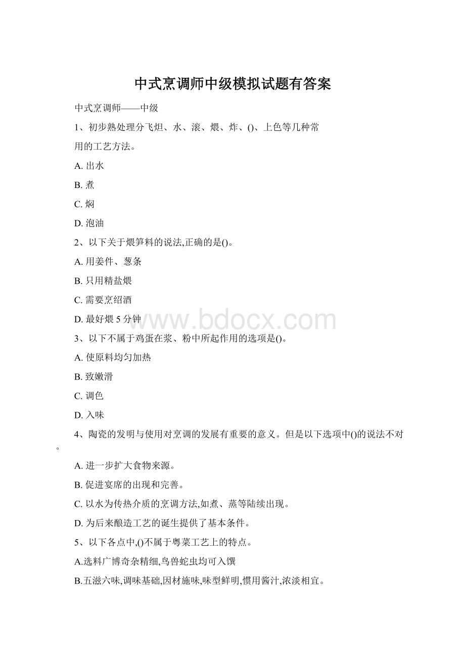 中式烹调师中级模拟试题有答案Word下载.docx_第1页