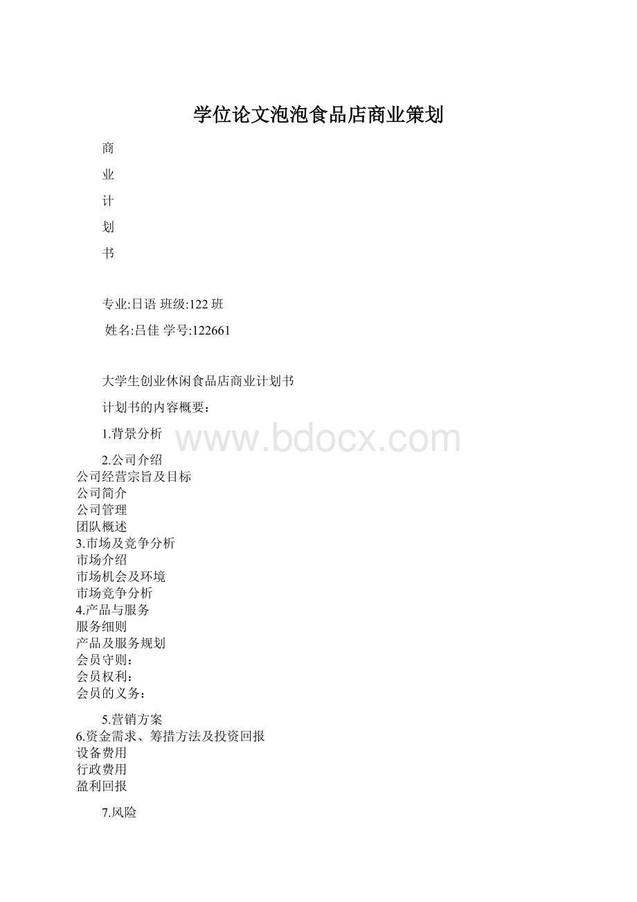 学位论文泡泡食品店商业策划.docx