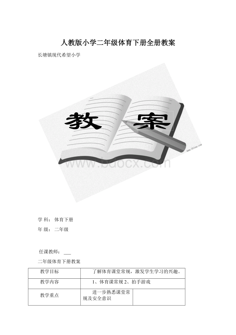 人教版小学二年级体育下册全册教案Word文档格式.docx