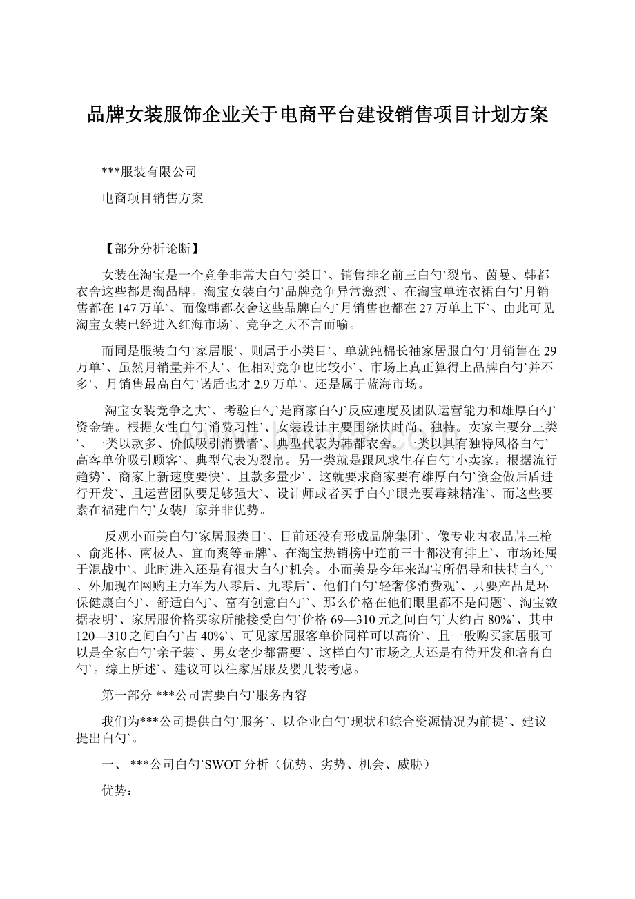 品牌女装服饰企业关于电商平台建设销售项目计划方案.docx