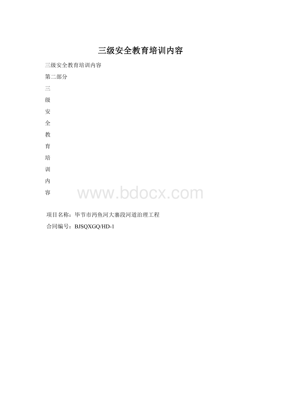 三级安全教育培训内容.docx_第1页