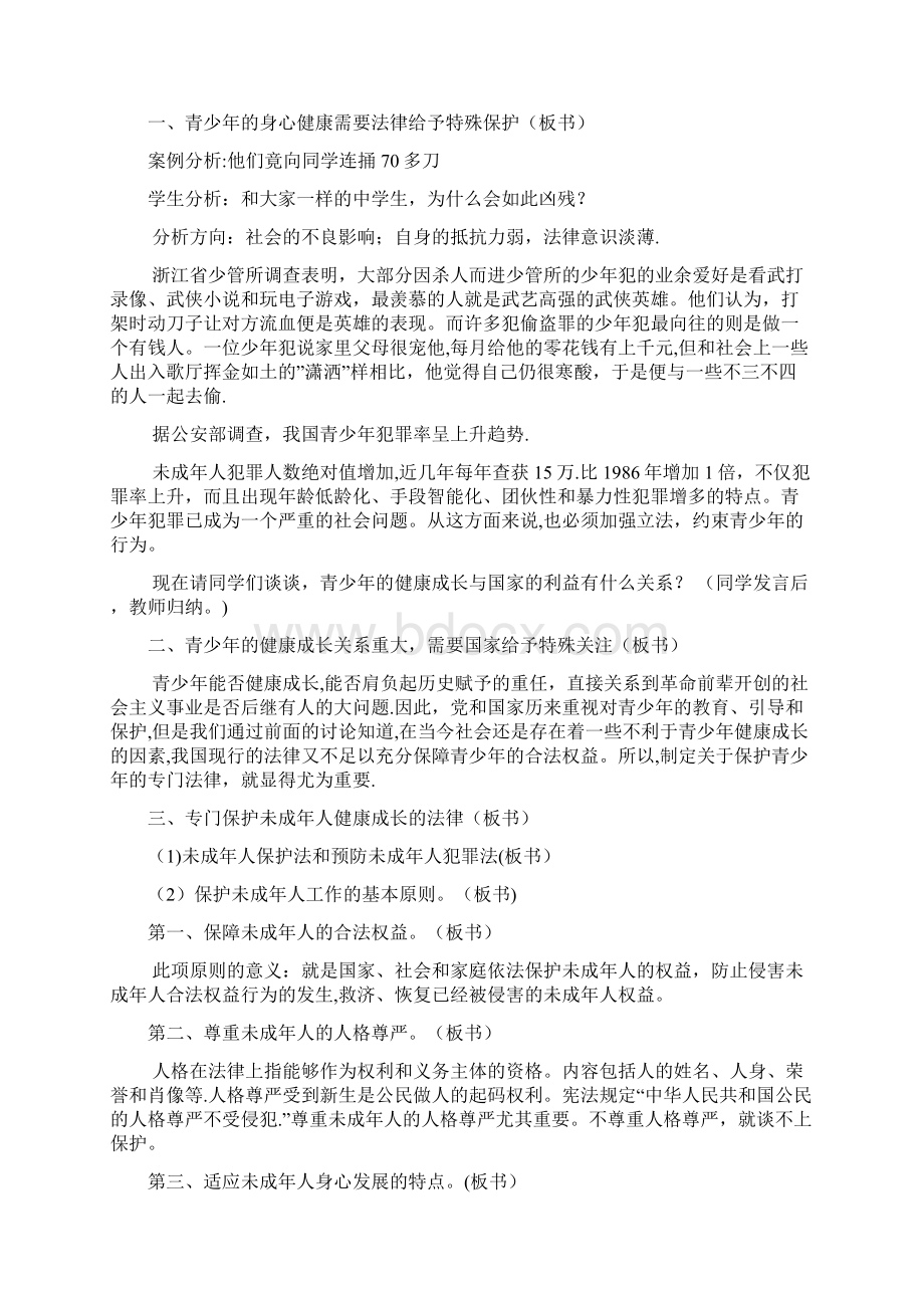 小学六年级法制教育教案2Word文档格式.docx_第2页