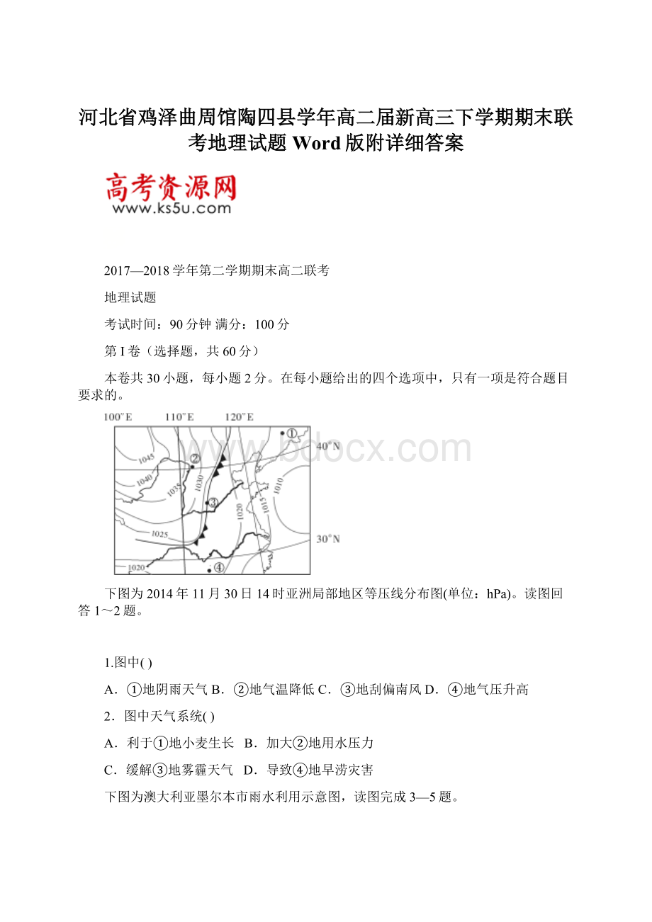 河北省鸡泽曲周馆陶四县学年高二届新高三下学期期末联考地理试题Word版附详细答案文档格式.docx