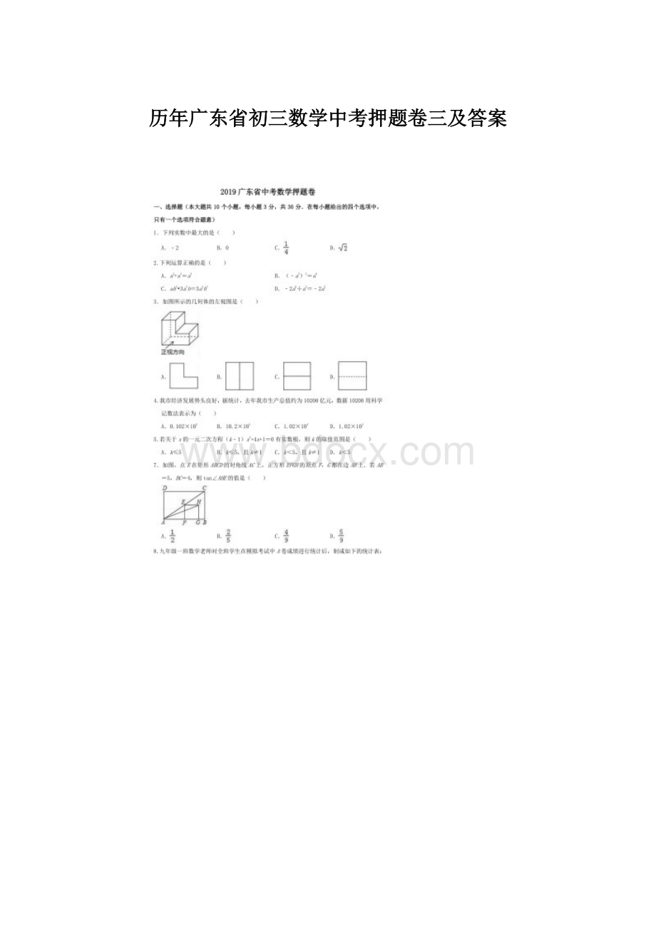 历年广东省初三数学中考押题卷三及答案.docx_第1页