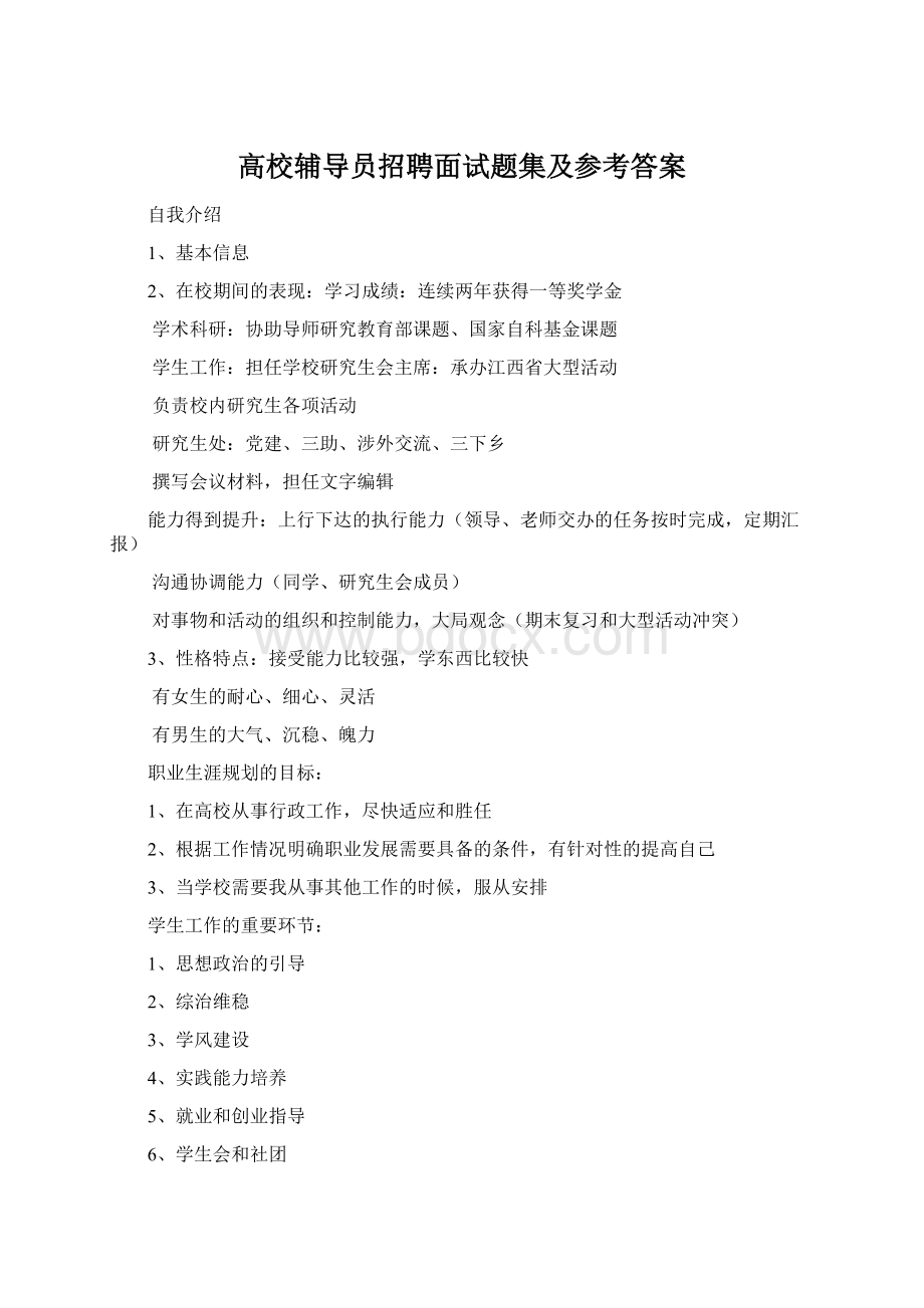 高校辅导员招聘面试题集及参考答案Word文档格式.docx