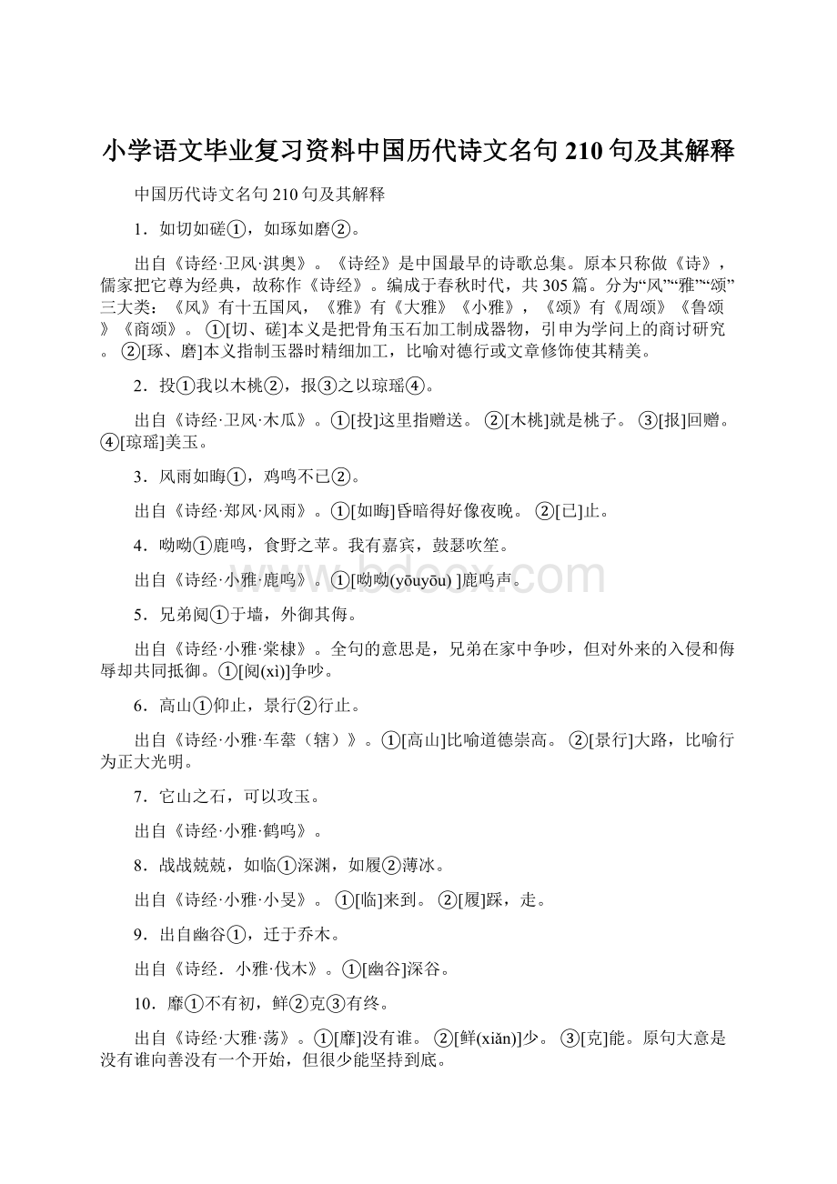 小学语文毕业复习资料中国历代诗文名句210句及其解释.docx