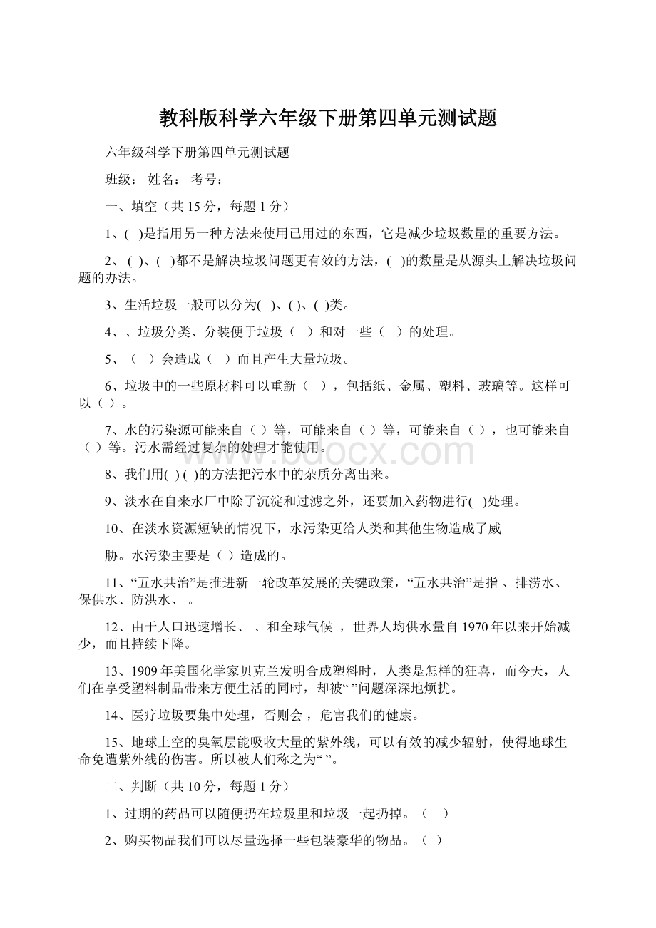 教科版科学六年级下册第四单元测试题.docx_第1页