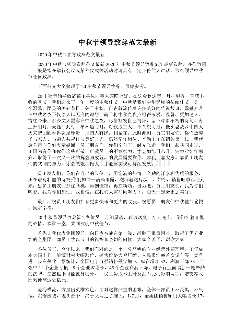 中秋节领导致辞范文最新Word格式.docx_第1页