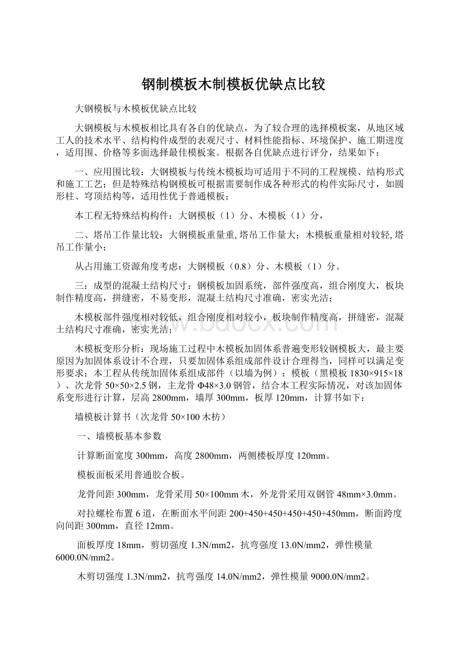 钢制模板木制模板优缺点比较.docx